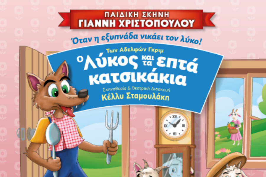 «Ο Λύκος και τα επτά κατσικάκια» στο Ηράκλειο την Κυριακή 20 Σεπτεμβρίου!