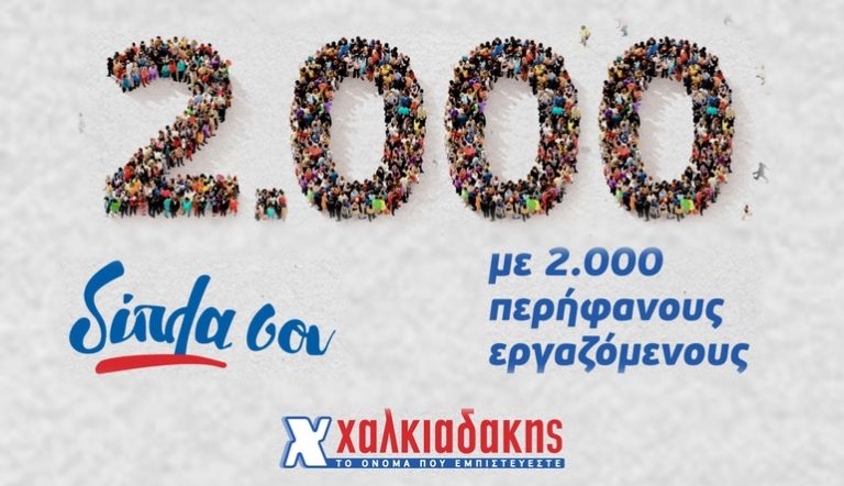 Χαλκιαδάκης Α.Ε.: Έκτακτη παροχή 300€ σε καθέναν από τους 2.080 εργαζομένους της