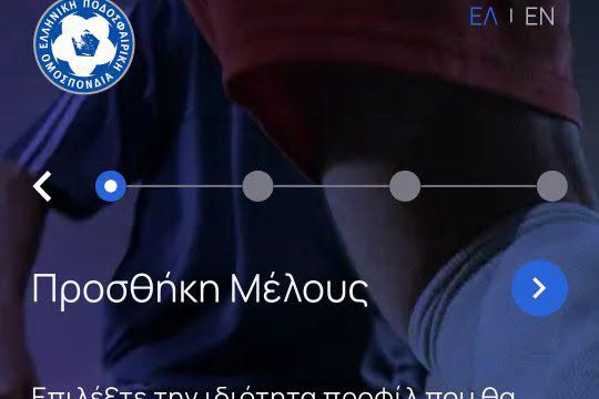 Υποχρεωτική η εγγραφή όλων των Ακαδημιών στο EPO My Football