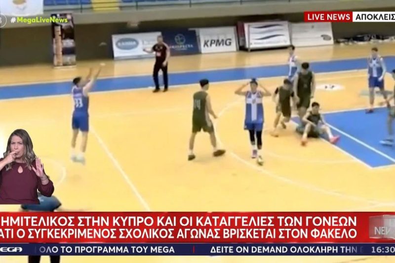 Καταγγελίες σοκ από γονείς καλαθοσφαιριστών – Στο μικροσκόπιο σχολικός αγώνας με 52 βολές υπέρ μίας ομάδας!