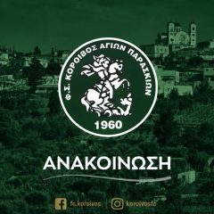 Κόροιβος: Τα συγχαρητήρια της ομάδας στα νέα μέλη του Πολιτιστικού Συλλόγου Αγίων Παρασκιών