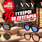 Μεγάλος διαγωνισμός από την VNY και τον Sfera 98,7 – 10 τυχεροί θα κερδίσουν 10 ζευγάρια γυαλιά ηλίου από την VNY