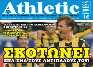 Διαβάστε σήμερα στην Athletic Press